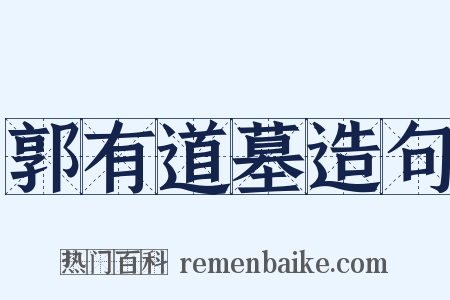 郭有道墓造句是什么意思的图片